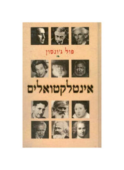 אינטלקטואלים / פול ג'ונסון