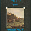 באור חפשוך מלאכים רבים - שירים / ריינר מריה רילקה