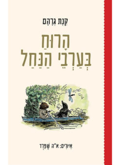 הרוח בערבי הנחל / קנת גרהם