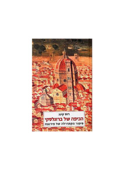 הכיפה של ברונלסקי / רוס קינג