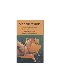 מסורת הכוכבים - מדריך שימושי לצופים בכוכבים - 88 הקבוצות סמליהן ואגדותיהן / ג'פרי קורנליוס