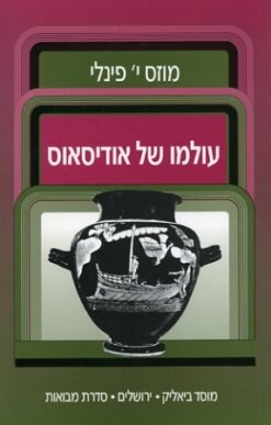 עולמו של אודיסאוס / מוזס פינלי