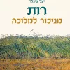 רות : מניכור למלוכה / יעל ציגלר