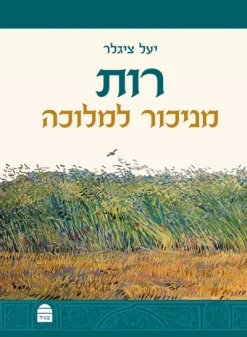 רות : מניכור למלוכה / יעל ציגלר