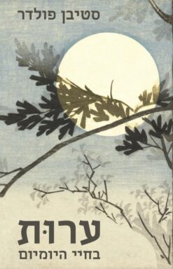 ערות בחיי היומיום / סטיבן פולדר