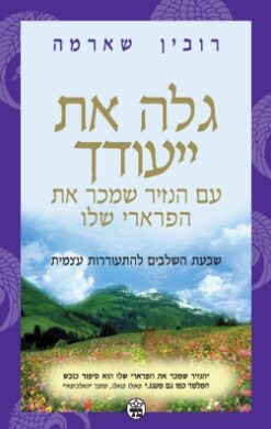 גלה את ייעודך עם הנזיר שמכה את הפרארי שלו / רובין ס' שארמה