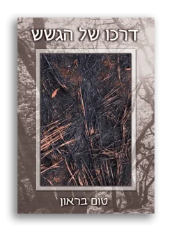 דרכו של הגשש - (2003) סיפורו האמיתי של טום בראון / טום בראון