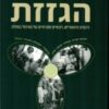 הגזזת - היבטים היסטוריים, רפואיים חברתיים של הטיפול במחלה / שפרה שוורץ סיגל סרצקי