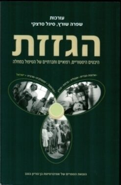 הגזזת - היבטים היסטוריים, רפואיים חברתיים של הטיפול במחלה / שפרה שוורץ סיגל סרצקי