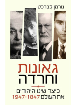 גאונות וחרדה / נורמן לברכט