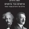 גרמנים נגד גרמנים - גורלם של היהודים 1938 - 1945 / משה צימרמן