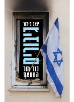 גיבורים, לבד מול החמאס / יואב לימור