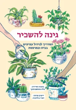 גינה להשכיר - המדריך לגידול עציצים בבית ובמרפסת / בלה פוטשבוצקי