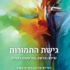 גישת התמורות - שיטה חדשה בפרשנות התורה / בעריכת: חזי כהן ואביעד עברון