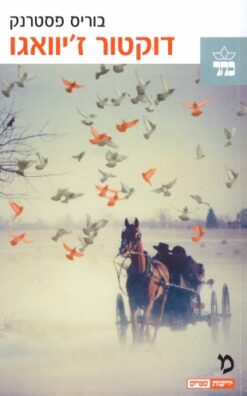 דוקטור ז'יוואגו - כרך אחד / בוריס פסטרנק