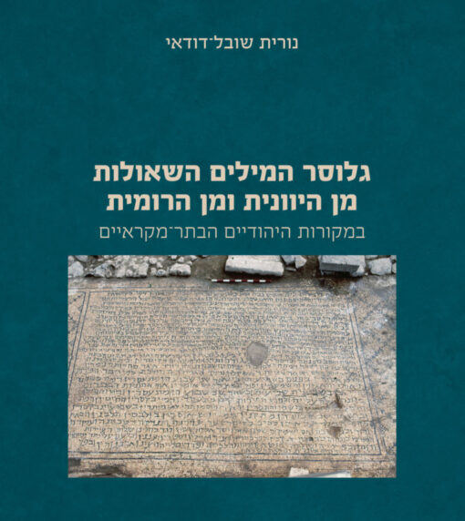 גלוסר המילים השאולות מן היוונית ומן הרומית במקורות היהודיים הבת מקראיים / נורית שובל דודאי