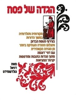 הגדה של פסח : מקורותיה ותולדותיה במשך הדורות בצירוף הנוסח הבדוק ותלום ההגדה העתיקה ביותר מן הגניזה הקהירית / דניאל גולדשמידט