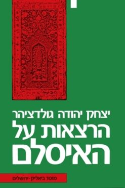 הרצאות על האיסלם / יצחק יהודה גולדציהר