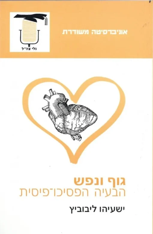 גוף ונפש הבעיה הפסיכו-פיסית / ישעיהו ליבוביץ