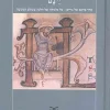 יינם - סחר ביינם של גויים - על גלגולה של הלכה בעולם המעשה / חיים סולוביצ`יק