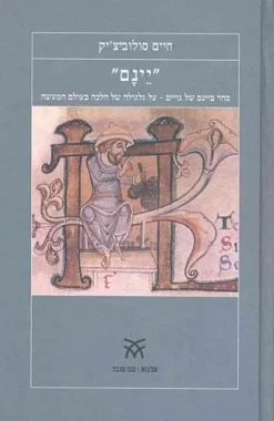 יינם - סחר ביינם של גויים - על גלגולה של הלכה בעולם המעשה / חיים סולוביצ`יק