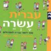 עברית עשרה ב' / פזיה סלע