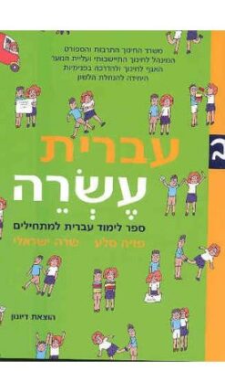 עברית עשרה ב' / פזיה סלע