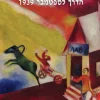 הדרך לספטמבר 1939 - היישוב, יהודי פולין והתנועה הציונית ערב מלחמת העולם השנייה / יעקב שביט & יהודה ריינהרץ