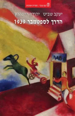 הדרך לספטמבר 1939 - היישוב, יהודי פולין והתנועה הציונית ערב מלחמת העולם השנייה / יעקב שביט & יהודה ריינהרץ