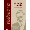 פסח על שום מה? הגדה של פסח בביאור ובתוספת מאמרים / הרב יונתן זקס