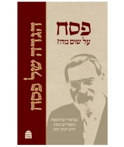 פסח על שום מה? הגדה של פסח בביאור ובתוספת מאמרים / הרב יונתן זקס