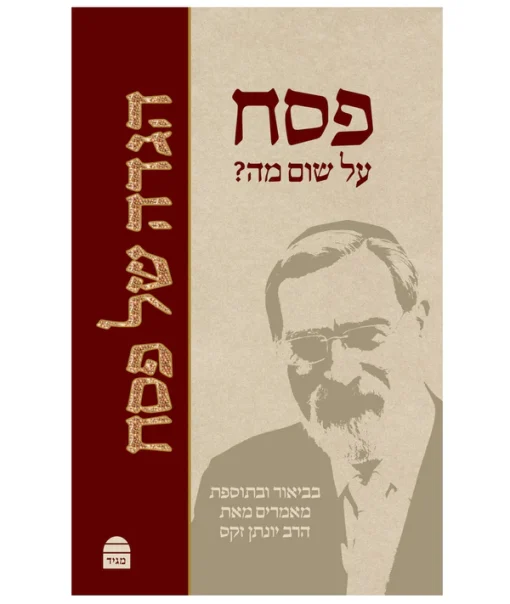 פסח על שום מה? הגדה של פסח בביאור ובתוספת מאמרים / הרב יונתן זקס