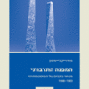 המפנה התרבותי - מבחר כתבים על הפוסטמודרני 1998-1983 / פרדריק ג'יימסון