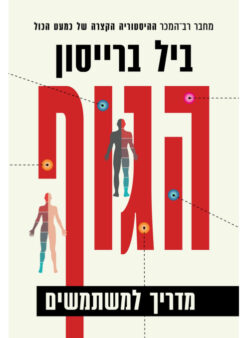 הגוף - מדריך למשתמשים / ביל ברייסון