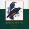 החי והצומח של ארץ ישראל - חלק החי / הנרי בייקר טריסטראם