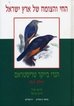 החי והצומח של ארץ ישראל - חלק החי / הנרי בייקר טריסטראם