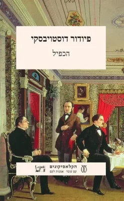 הכפיל / פיודור מיכאילוביץ דוסטויבסקי