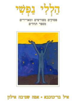הללי נפשי - פסוקים מפורשים ומאויירים מספר תהילים / איל בר-כוכבא אמה שם-בה אילון