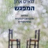 המפגש - הדדיות ואינטרסובייקטיביות בפסיכואנליזה / לואיס ארון