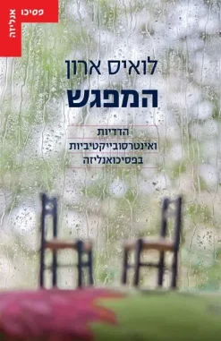המפגש - הדדיות ואינטרסובייקטיביות בפסיכואנליזה / לואיס ארון