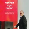 המלחמה הקרה החדשה - כיצד מאיים הקרמלין על רוסיה ועל המערב / אדוארד לוקאס