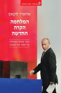 המלחמה הקרה החדשה - כיצד מאיים הקרמלין על רוסיה ועל המערב / אדוארד לוקאס
