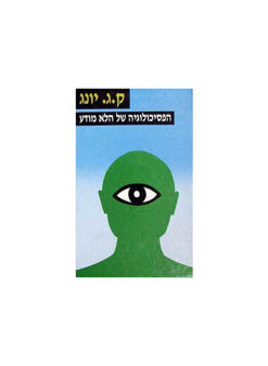 הפסיכולוגיה של הלא-מודע / קרל גוסטב יונג