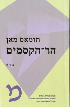 הר הקסמים (א'+ב') / תומאס מאן