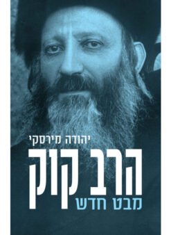 הרב קוק - מבט חדש / יהודה מירסקי