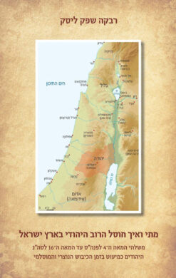 מתי ואיך חוסל הרוב היהודי בארץ ישראל / רבקה שפק ליסק