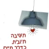 חשיבה חיובית כדרך חיים / שירלי נס-ברלין