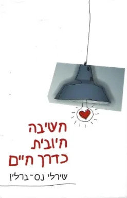 חשיבה חיובית כדרך חיים / שירלי נס-ברלין