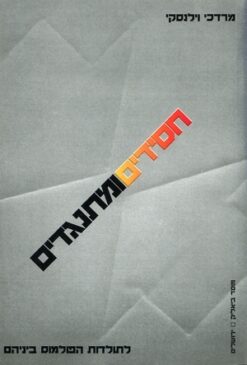 חסידים ומתנגדים - כרכים א-ב / מרדכי וילנסקי