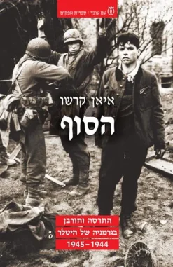 הסוף - התרסה וחורבן בגרמניה של היטלר 1945-1944 / איאן קרשו
